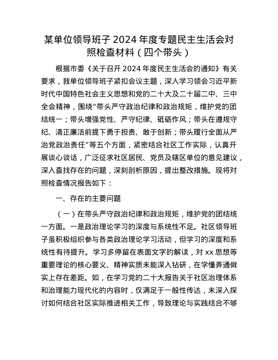 某单位领导班子2024年度专题民主生活会对照检查材料(四个带头).docx_第1页