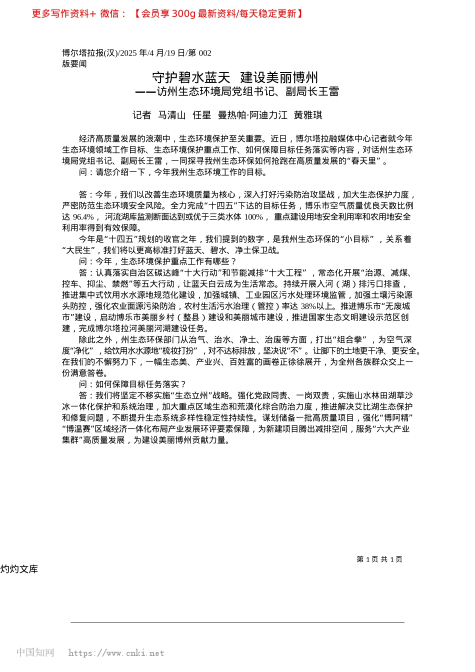 2025.04守护碧水蓝天__建设美丽博州_记者__马清山__任星__曼热帕·阿迪力江__黄雅琪.docx_第1页