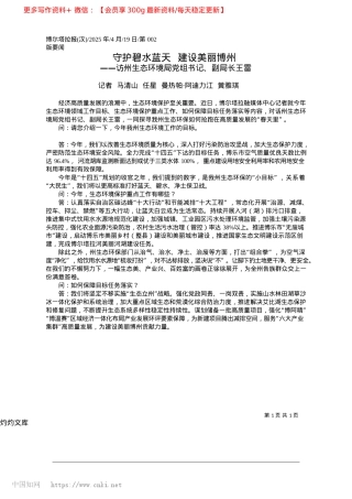 2025.04守护碧水蓝天__建设美丽博州_记者__马清山__任星__曼热帕·阿迪力江__黄雅琪.docx