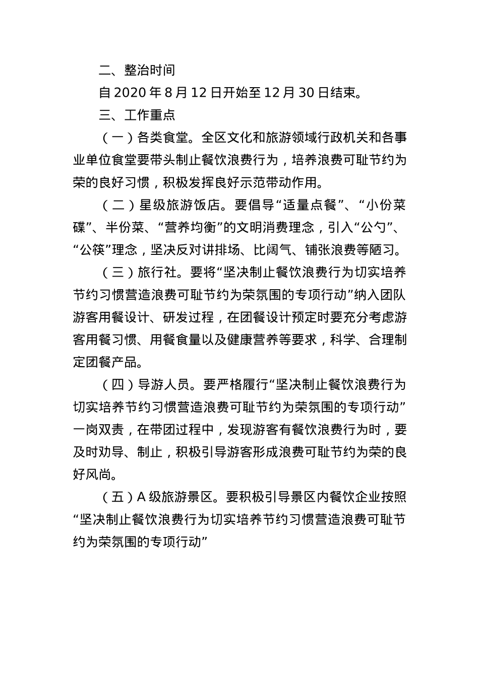 关于在全区文化和旅游领域开展坚决制止餐饮浪费行为切实培养节约习惯营造浪费可耻节约为荣氛围专项行动的通知.docx_第2页