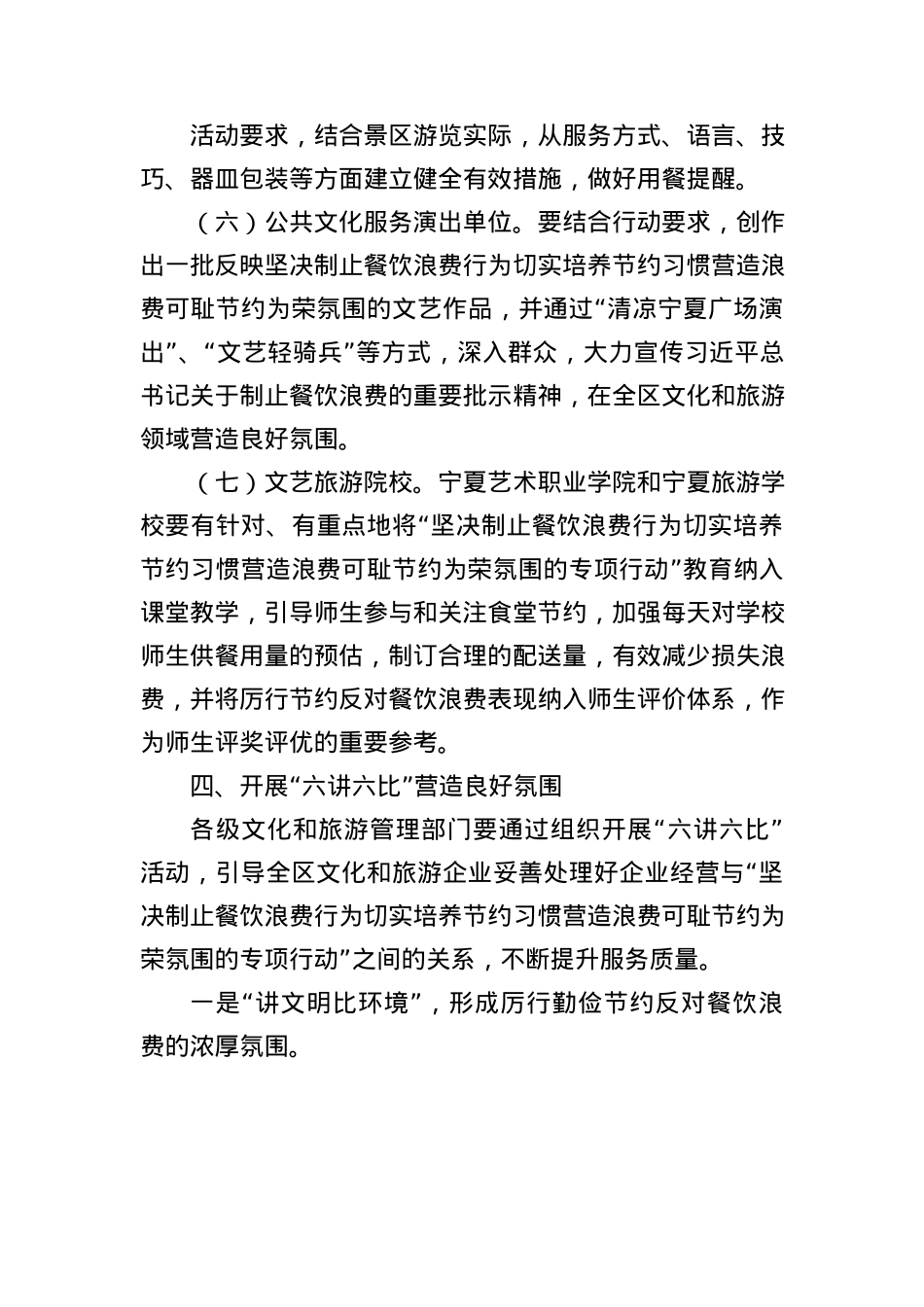 关于在全区文化和旅游领域开展坚决制止餐饮浪费行为切实培养节约习惯营造浪费可耻节约为荣氛围专项行动的通知.docx_第3页