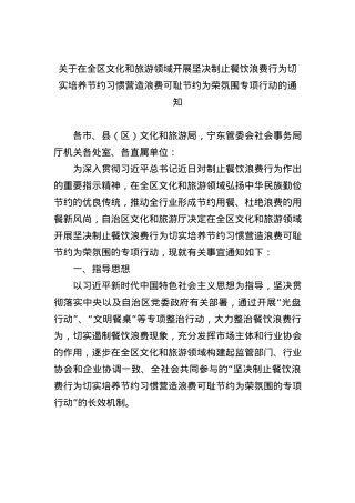 关于在全区文化和旅游领域开展坚决制止餐饮浪费行为切实培养节约习惯营造浪费可耻节约为荣氛围专项行动的通知.docx