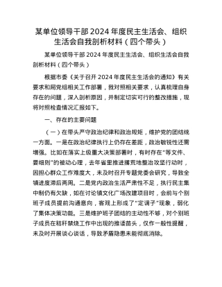 某单位领导干部2024年度民主生活会、组织生活会自我剖析材料（四个带头）.docx