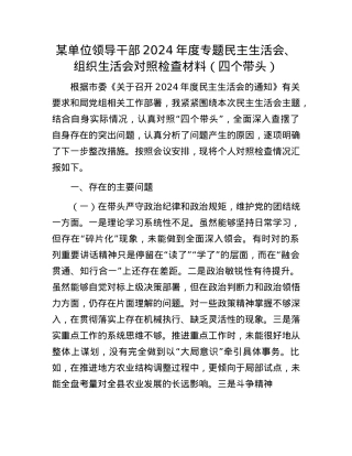 某单位领导干部2024年度专题民主生活会、组织生活会对照检查材料（四个带头）.docx
