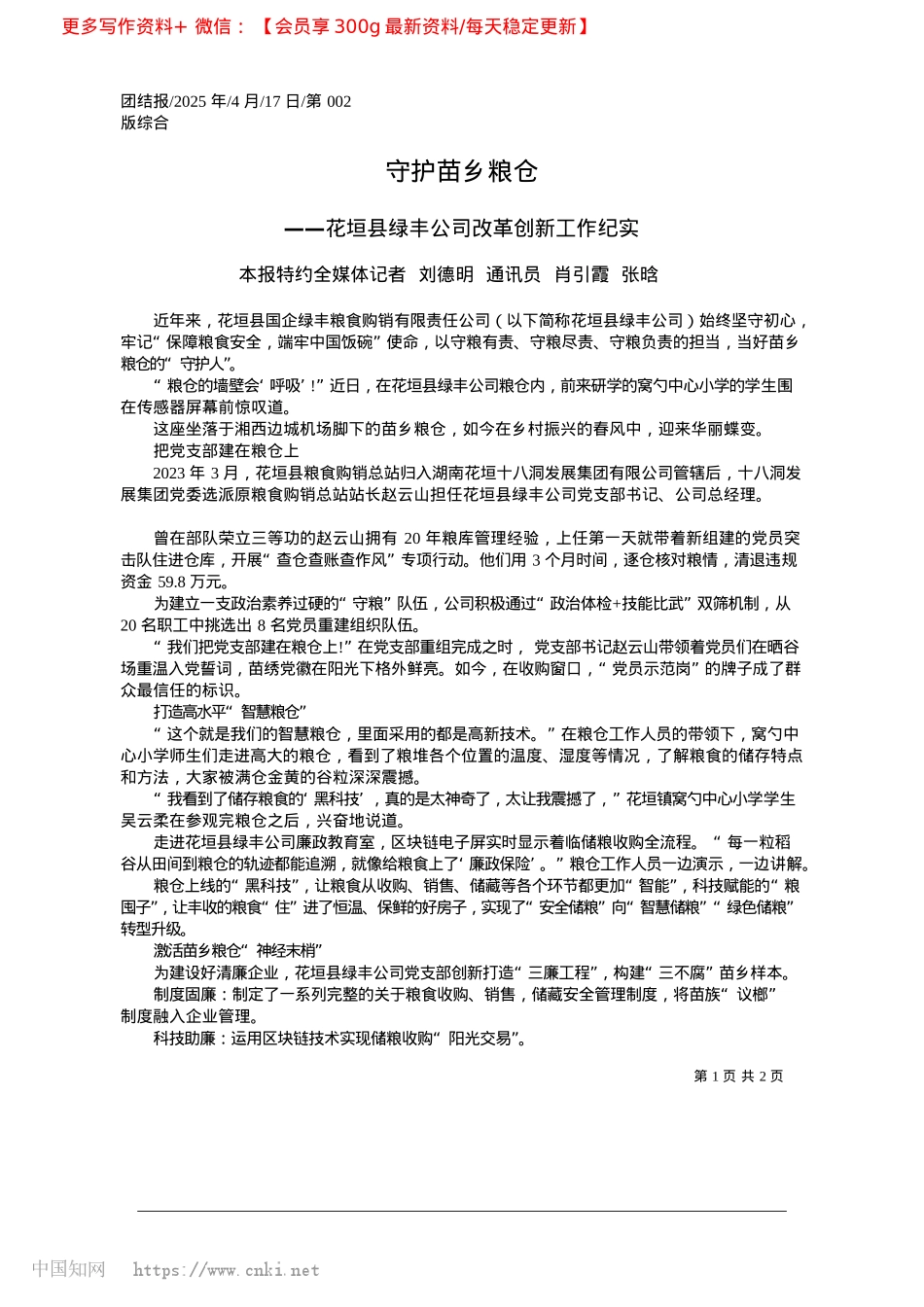 2025.04守护苗乡粮仓_本报特约全媒体记者__刘德..._通讯员__肖引霞__张晗.docx_第1页