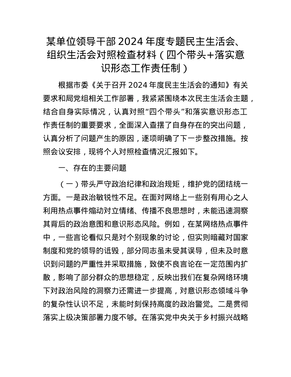 某单位领导干部2024年度专题民主生活会、组织生活会对照检查材料(四个带头+落实意识形态工作责任制).docx_第1页