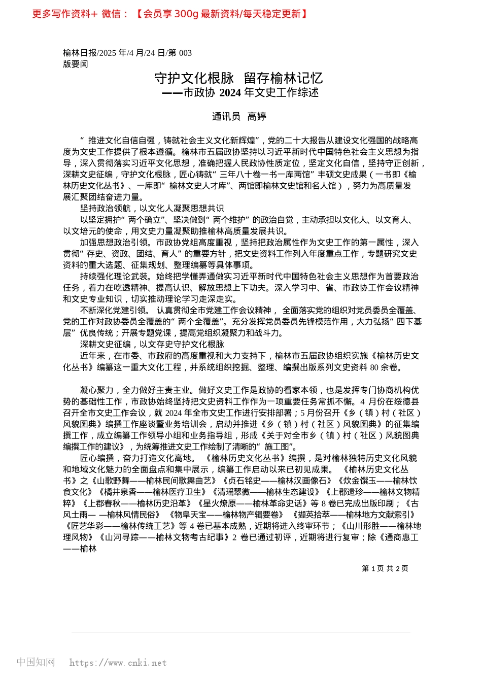 2025.04守护文化根脉__留存榆林记忆_通讯员__高婷.docx_第1页