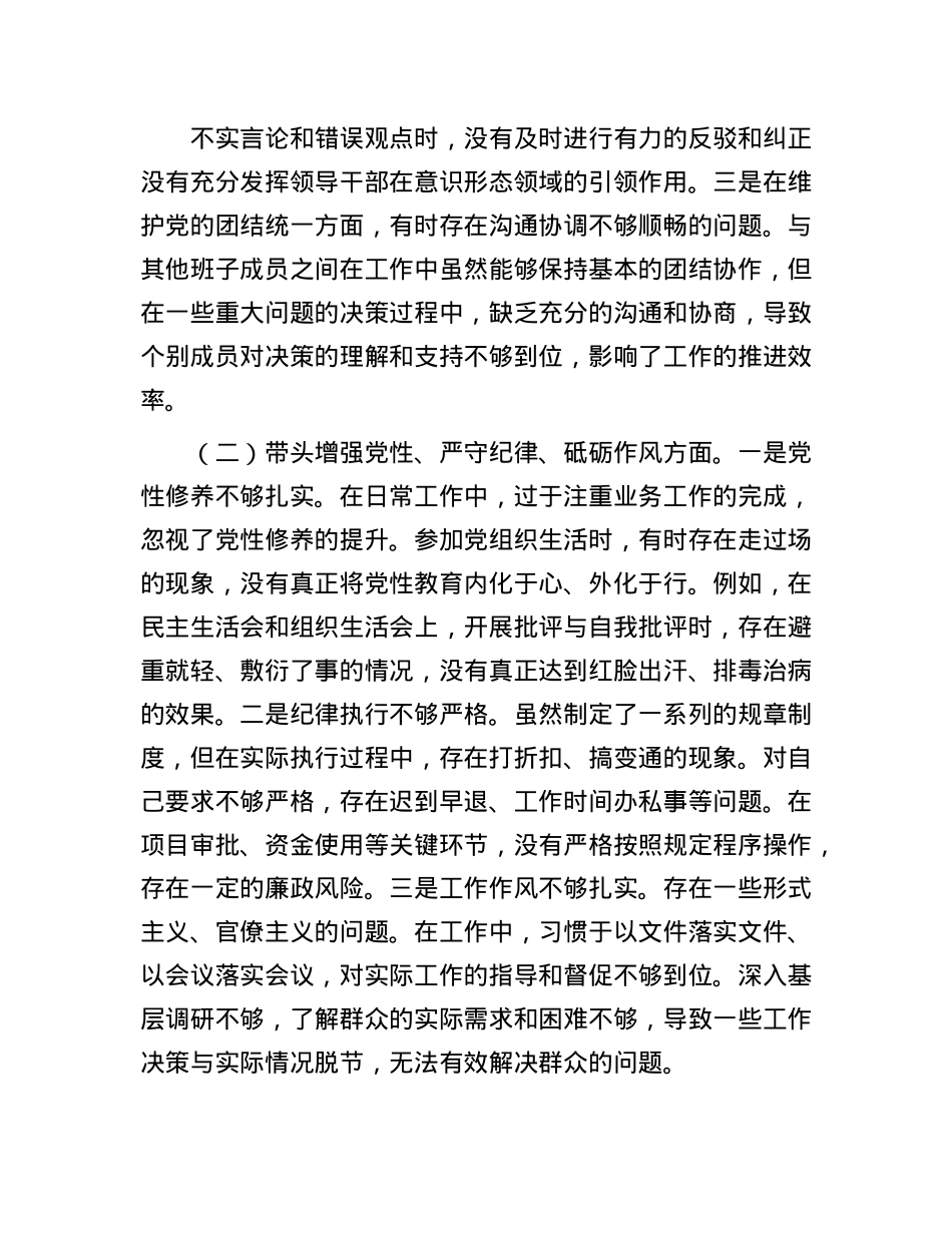 某单位领导干部2024年度专题民主生活会、组织生活会对照检查材料.docx_第2页