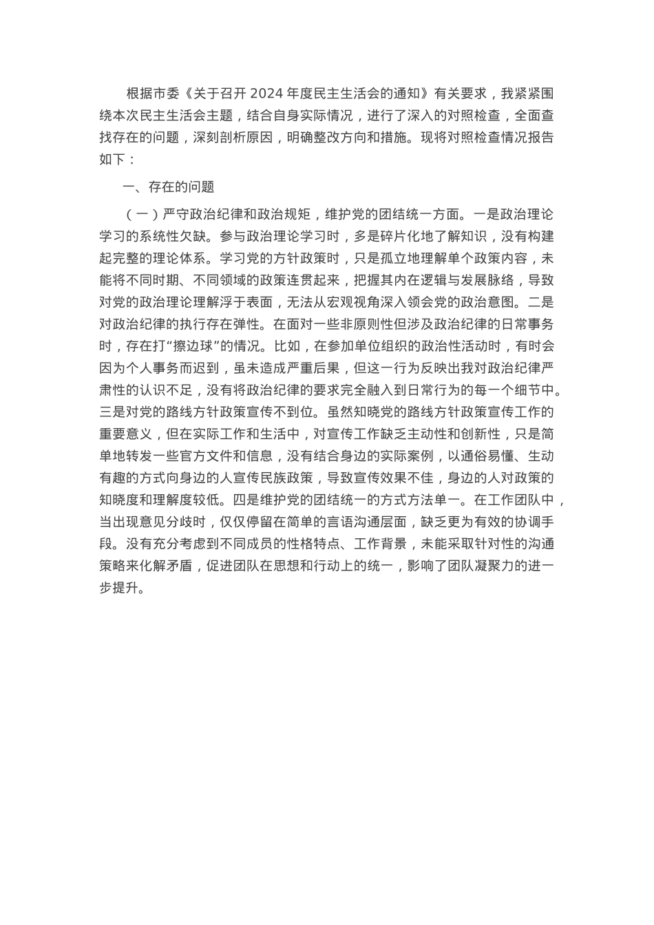 某单位领导干部2024年专题民主生活会、组织生活会对照检查材料(围绕“四个带头”).docx_第1页