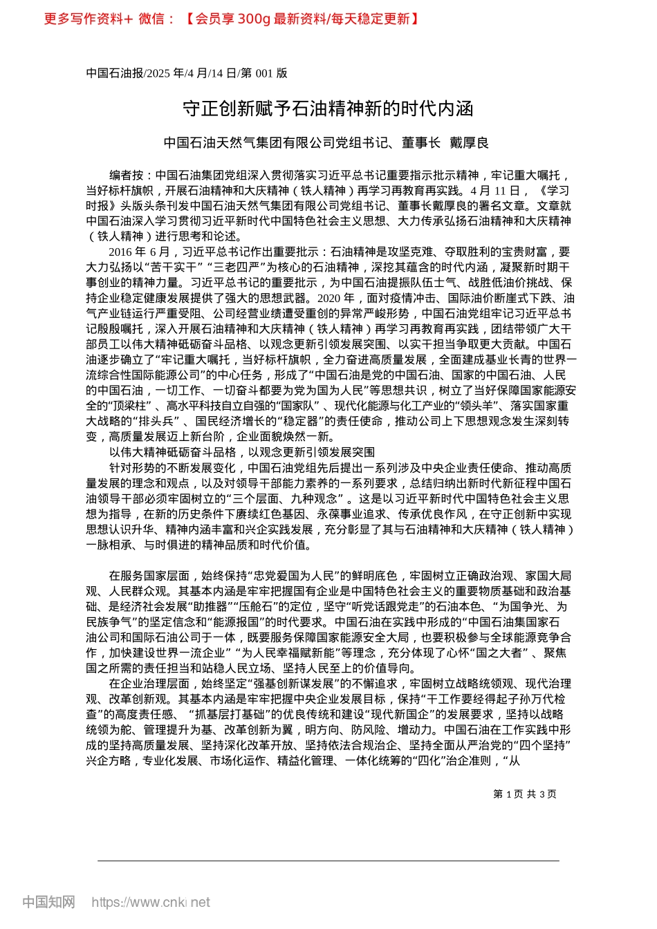 2025.04守正创新赋予石油精神新的时代内涵_中国石油天然气集团有限公司X组书记、董事长__戴厚良.docx_第1页