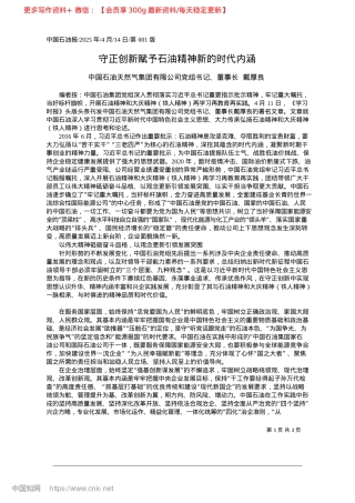 2025.04守正创新赋予石油精神新的时代内涵_中国石油天然气集团有限公司X组书记、董事长__戴厚良.docx