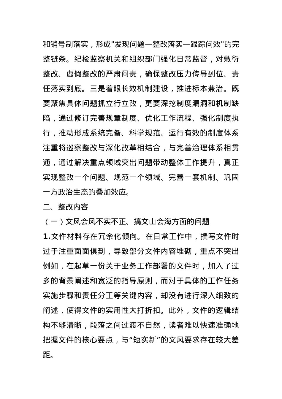 某单位作风建设专项巡察反馈问题整改方案.docx_第2页