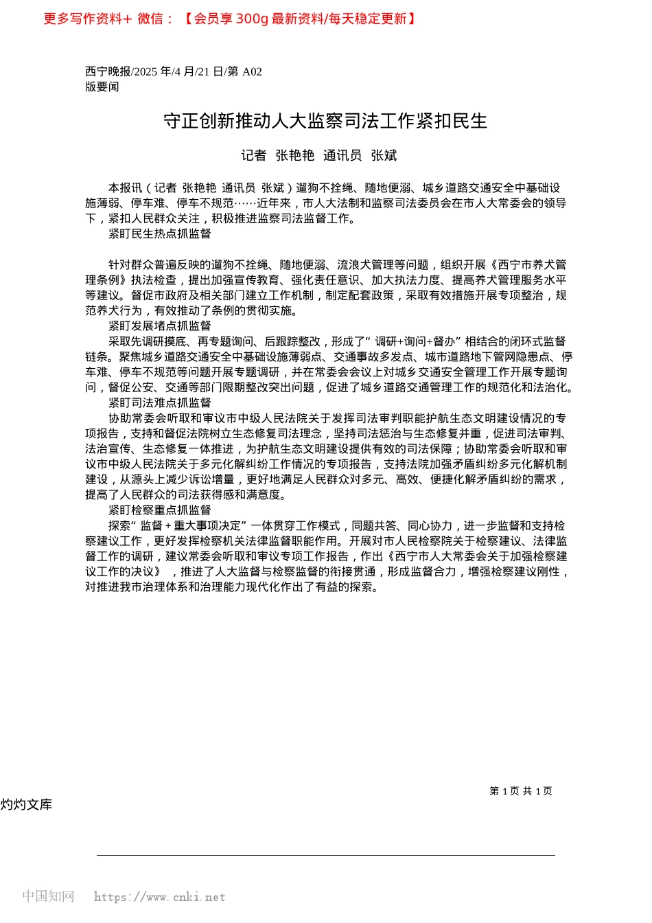 2025.04守正创新推动人大监察司法工作紧扣民生_记者__张艳艳__通讯员__张斌.docx_第1页