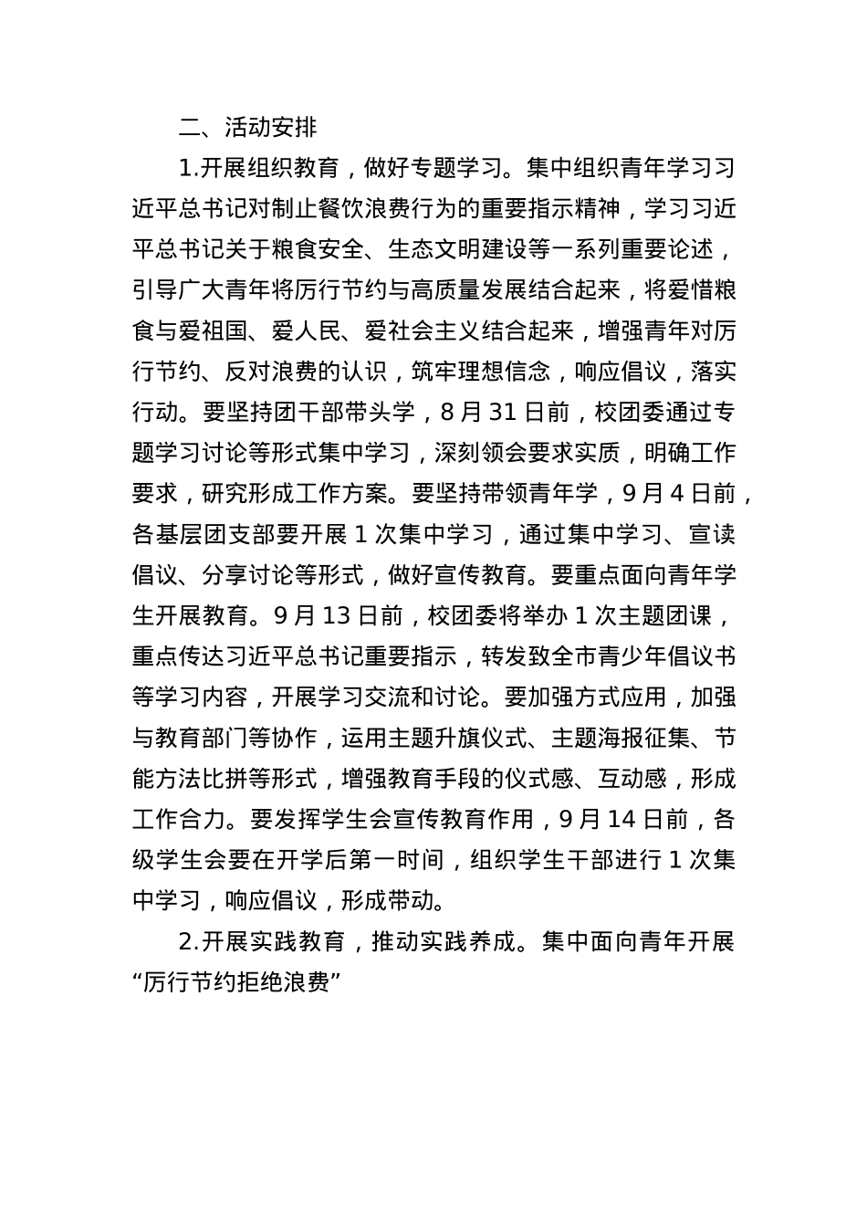 关于在全校广大青年中开展“厉行节约拒绝浪费”主题宣传实践活动的通知.docx_第2页