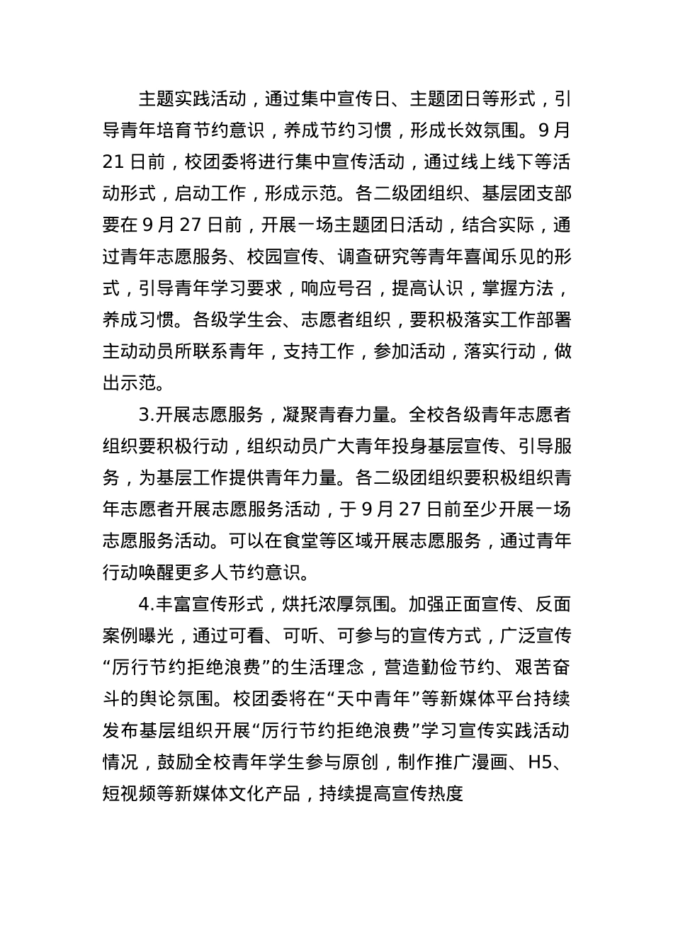 关于在全校广大青年中开展“厉行节约拒绝浪费”主题宣传实践活动的通知.docx_第3页