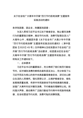 关于在全校广大青年中开展“厉行节约拒绝浪费”主题宣传实践活动的通知.docx