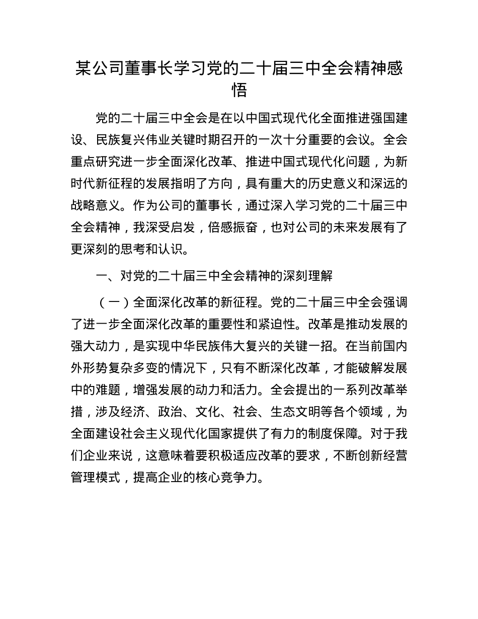 某公司董事长学习X的二十届三中全会精神感悟.docx_第1页