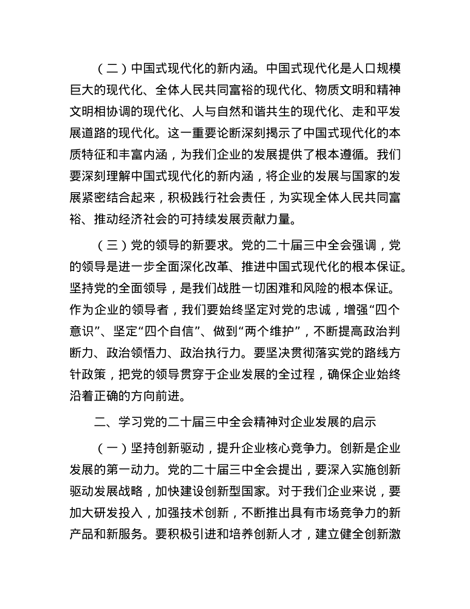 某公司董事长学习X的二十届三中全会精神感悟.docx_第2页