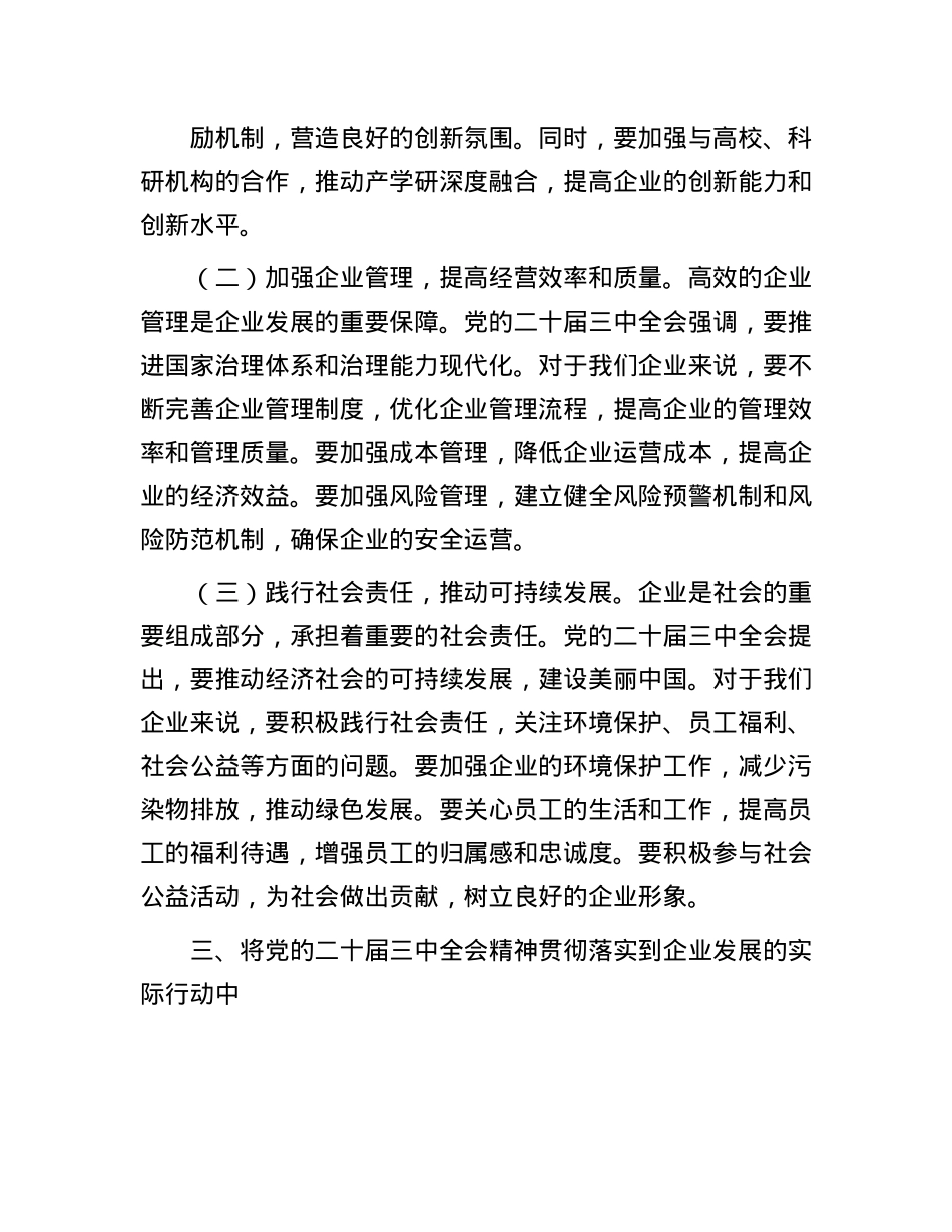 某公司董事长学习X的二十届三中全会精神感悟.docx_第3页