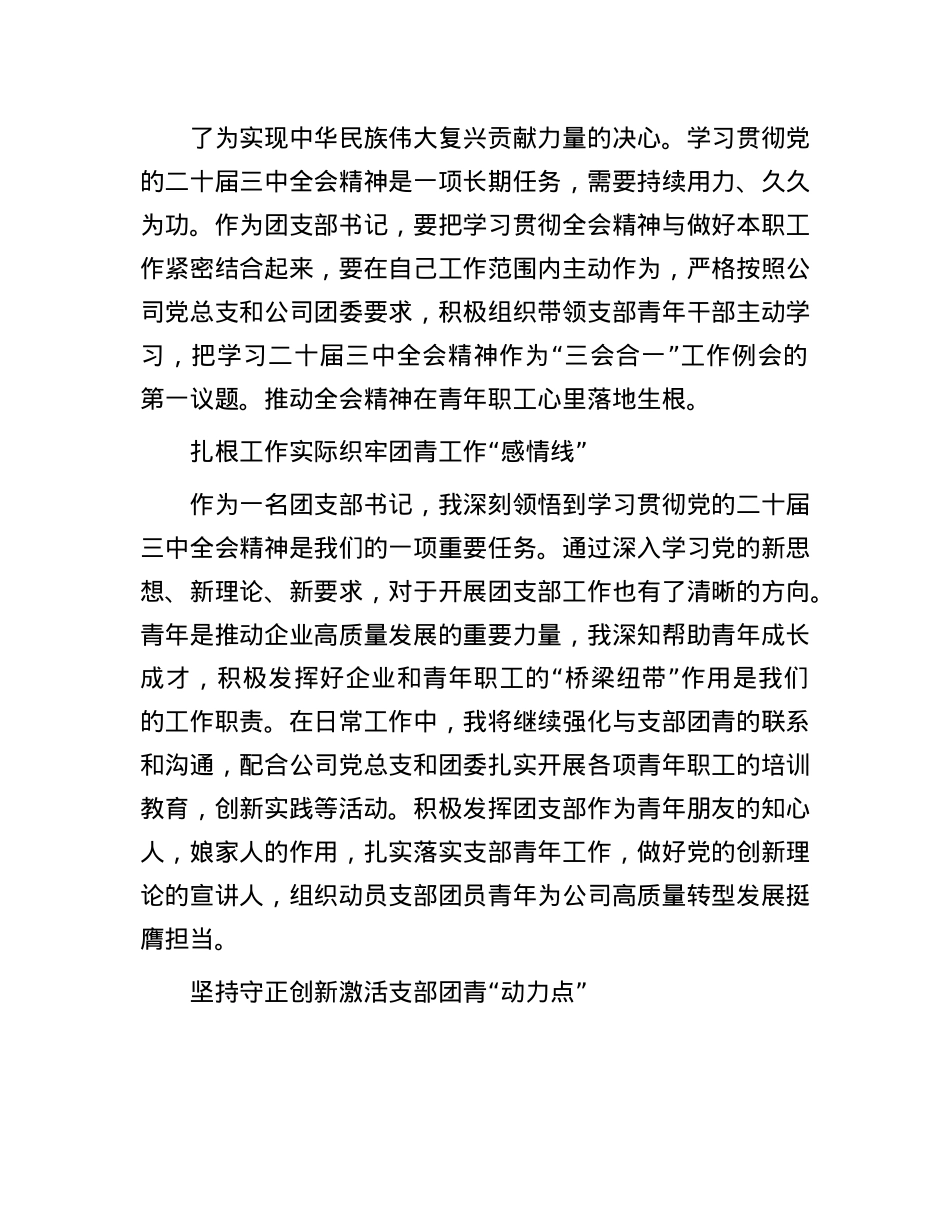 某公司团支部书记学习X的二十届三中全会感悟.docx_第2页