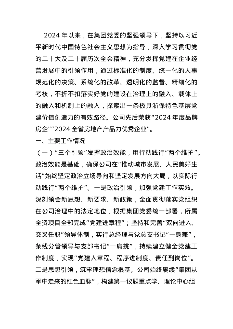 某国企党委书记2024年度抓基层党建工作述职报告.docx_第1页