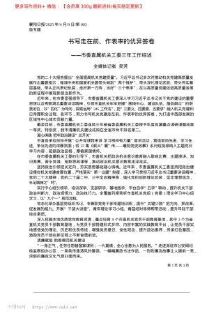 2025.04书写走在前、作表率的优异答卷_全媒体记者__吴芳.docx