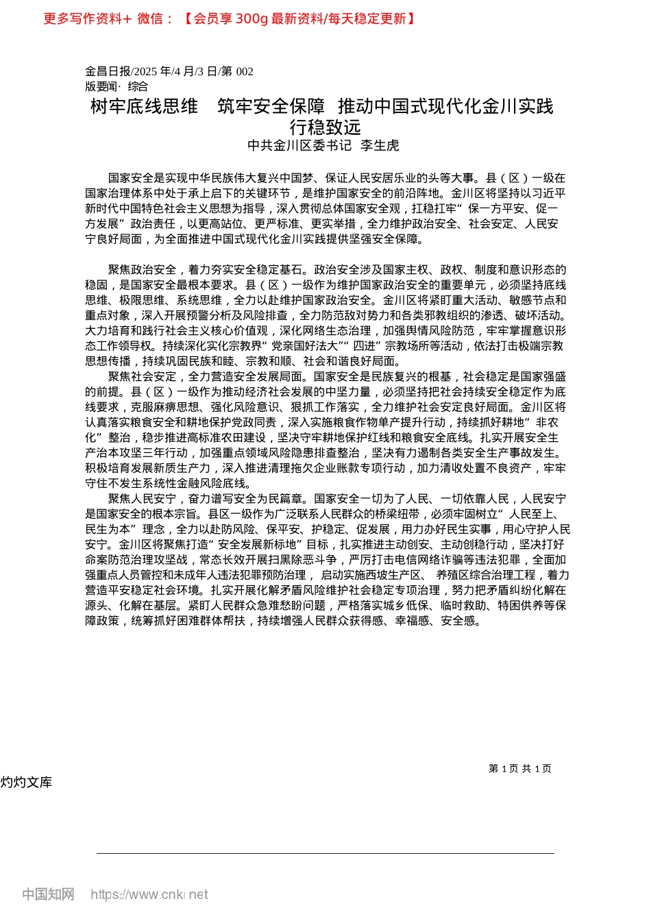 2025.04树牢底线思维__筑牢安全保...国式现代化金川实践行稳致远_中共金川区委书记__李生虎.docx_第1页