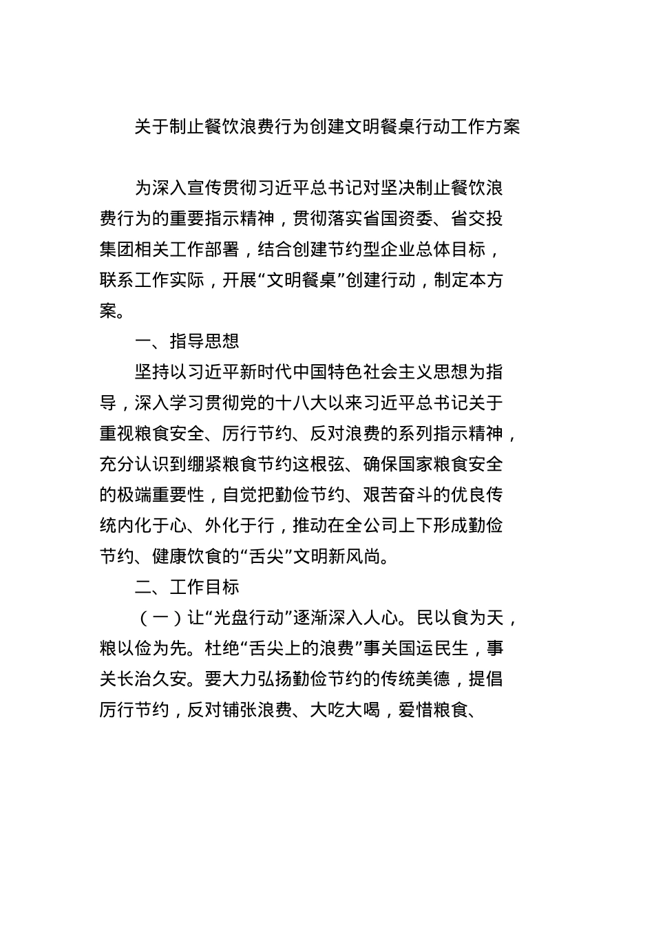 关于制止餐饮浪费行为创建文明餐桌行动工作方案.docx_第1页
