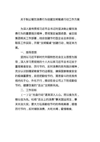 关于制止餐饮浪费行为创建文明餐桌行动工作方案.docx