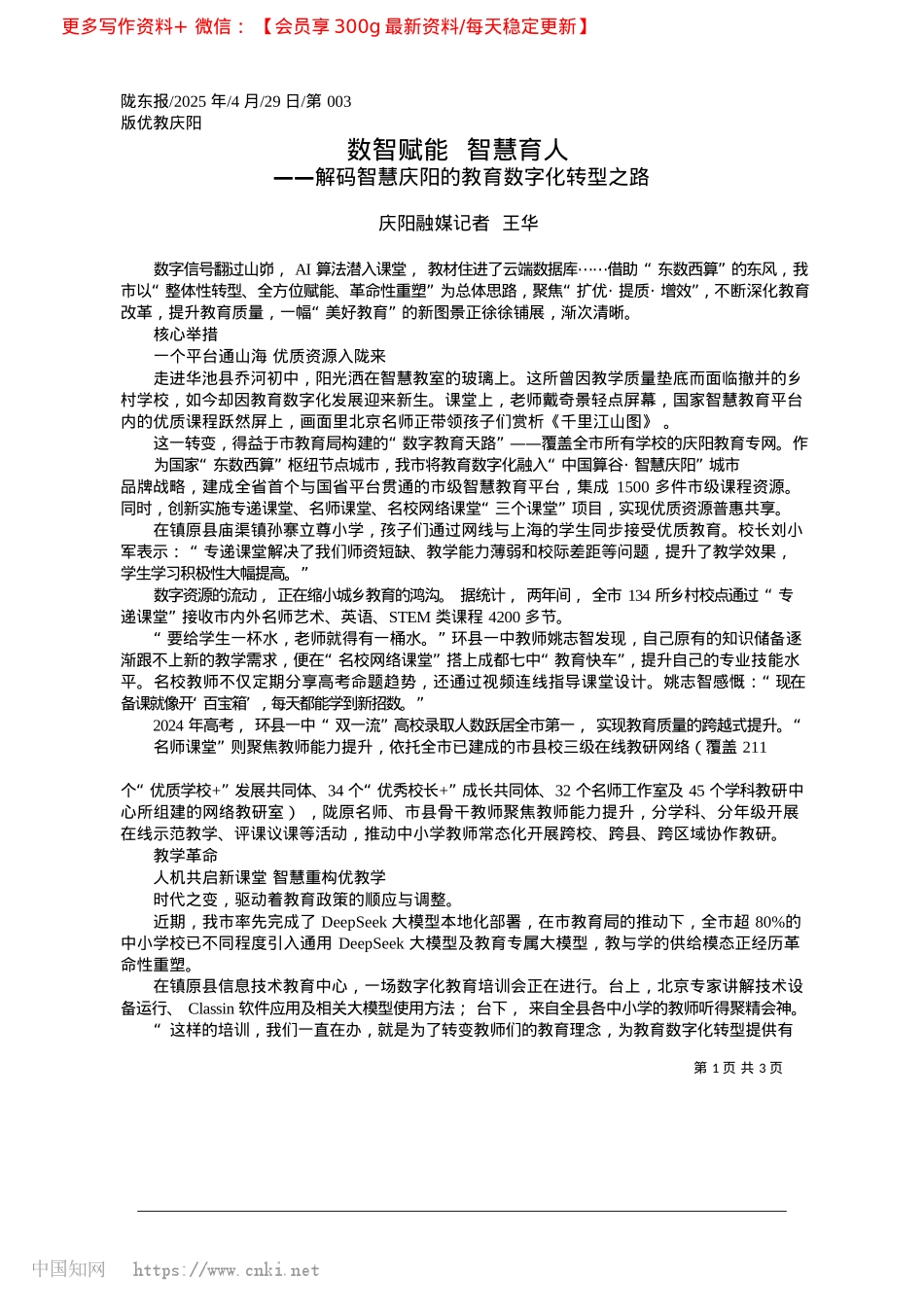 2025.04数智赋能__智慧育人_庆阳融媒记者__王华.docx_第1页