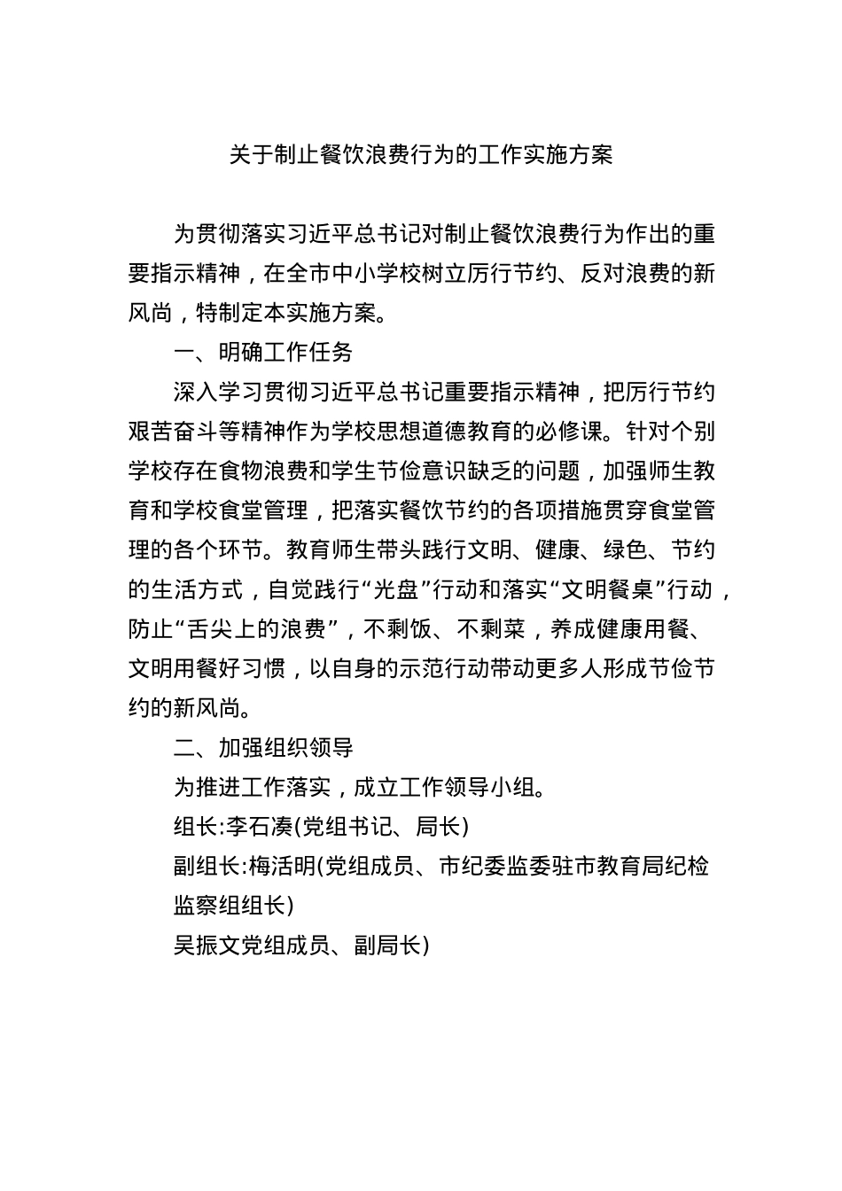 关于制止餐饮浪费行为的工作实施方案.docx_第1页