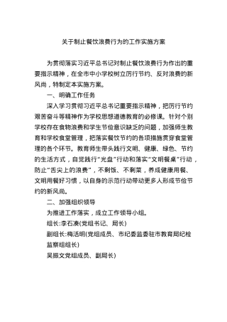 关于制止餐饮浪费行为的工作实施方案.docx