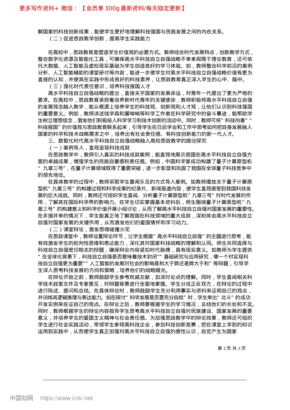 2025.04数智化时代高水平科技自立自...融入高校思政教学的路径探究_山东科技大学__邱楚珈.docx_第2页
