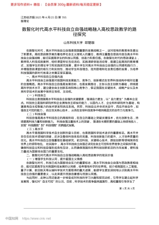 2025.04数智化时代高水平科技自立自...融入高校思政教学的路径探究_山东科技大学__邱楚珈.docx