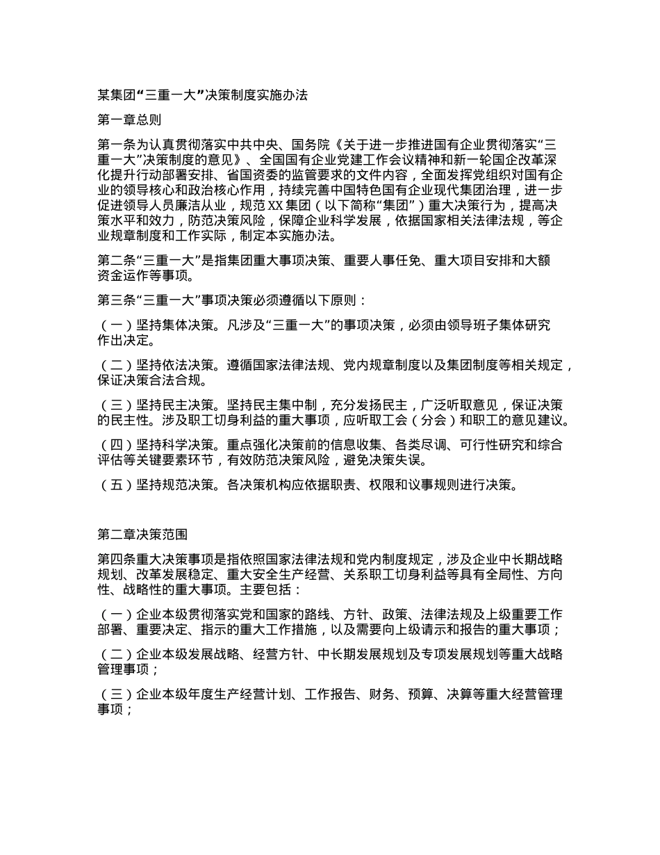 某集团“三重一大”决策制度实施办法.docx_第1页