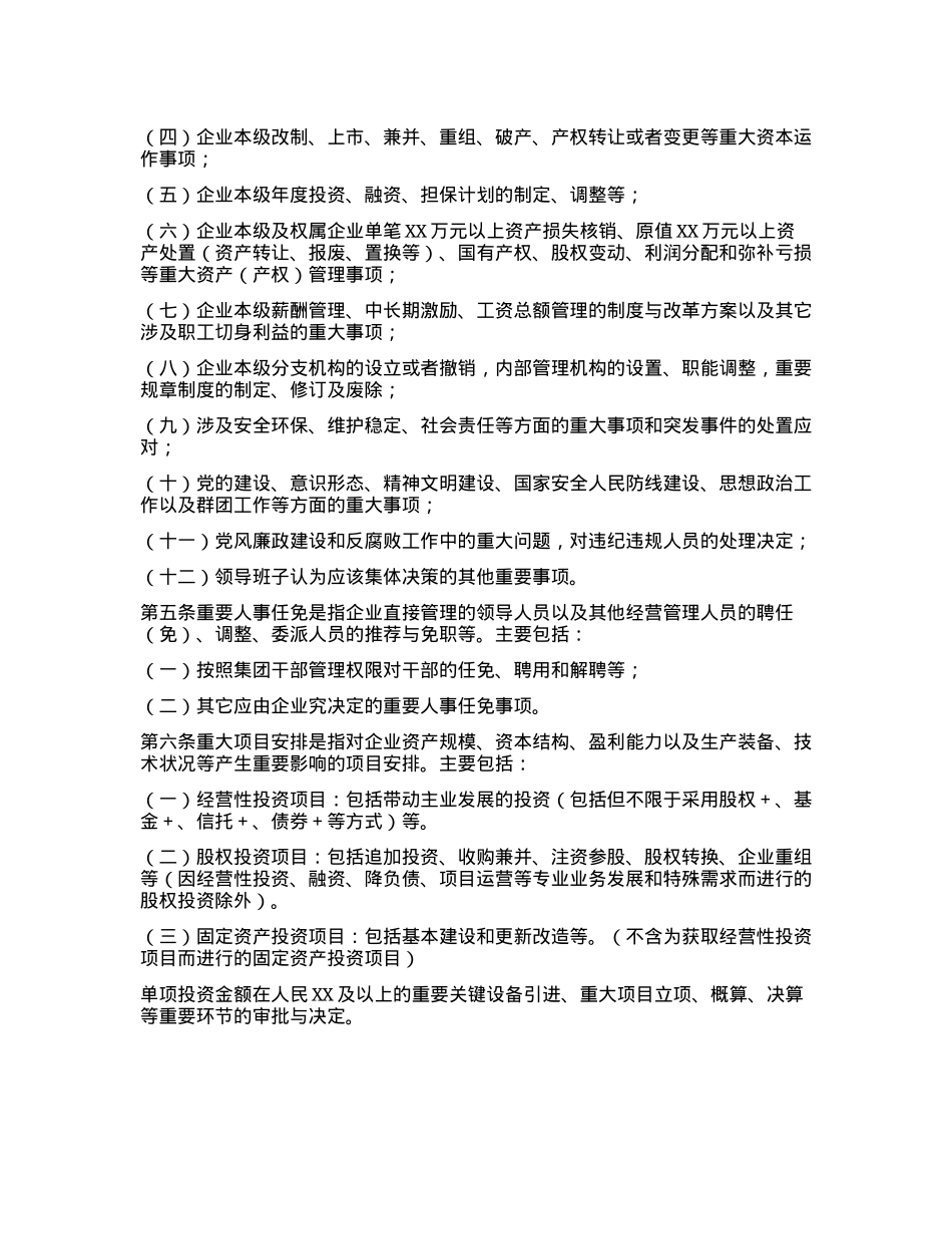 某集团“三重一大”决策制度实施办法.docx_第2页