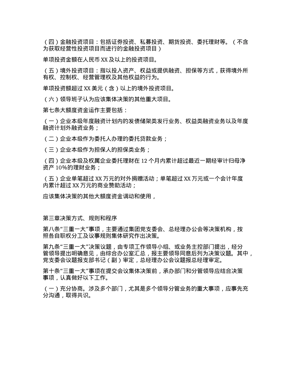 某集团“三重一大”决策制度实施办法.docx_第3页