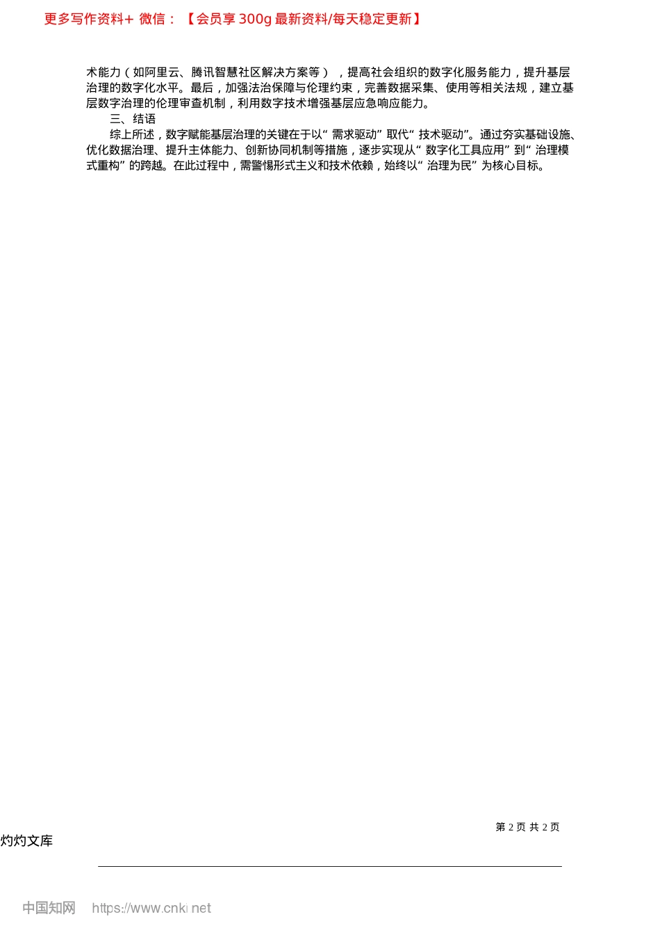 2025.04数字赋能基层治理面临的困境与路径分析_中共重庆市开州区委X校__顾伟新.docx_第2页