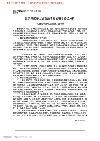 2025.04数字赋能基层治理面临的困境与路径分析_中共重庆市开州区委X校__顾伟新.docx