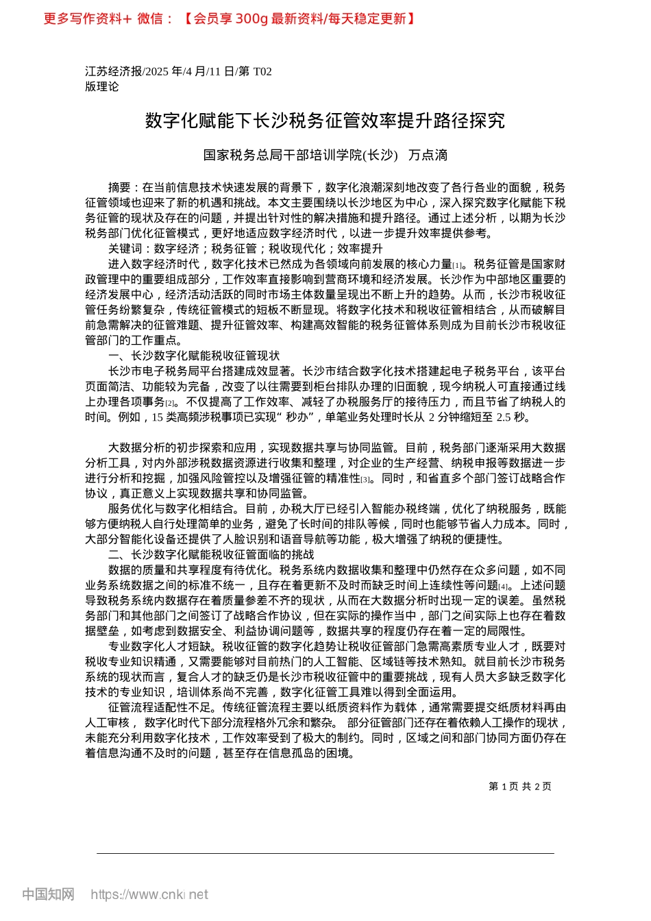 2025.04数字化赋能下长沙税务征管效率提升路径探究_国家税务总局干部培训学院长沙__万点滴.docx_第1页