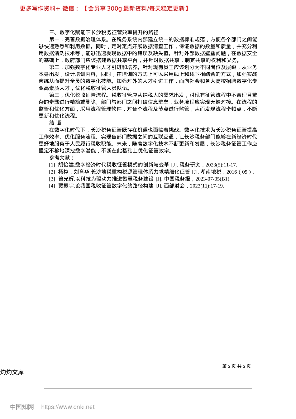2025.04数字化赋能下长沙税务征管效率提升路径探究_国家税务总局干部培训学院长沙__万点滴.docx_第2页