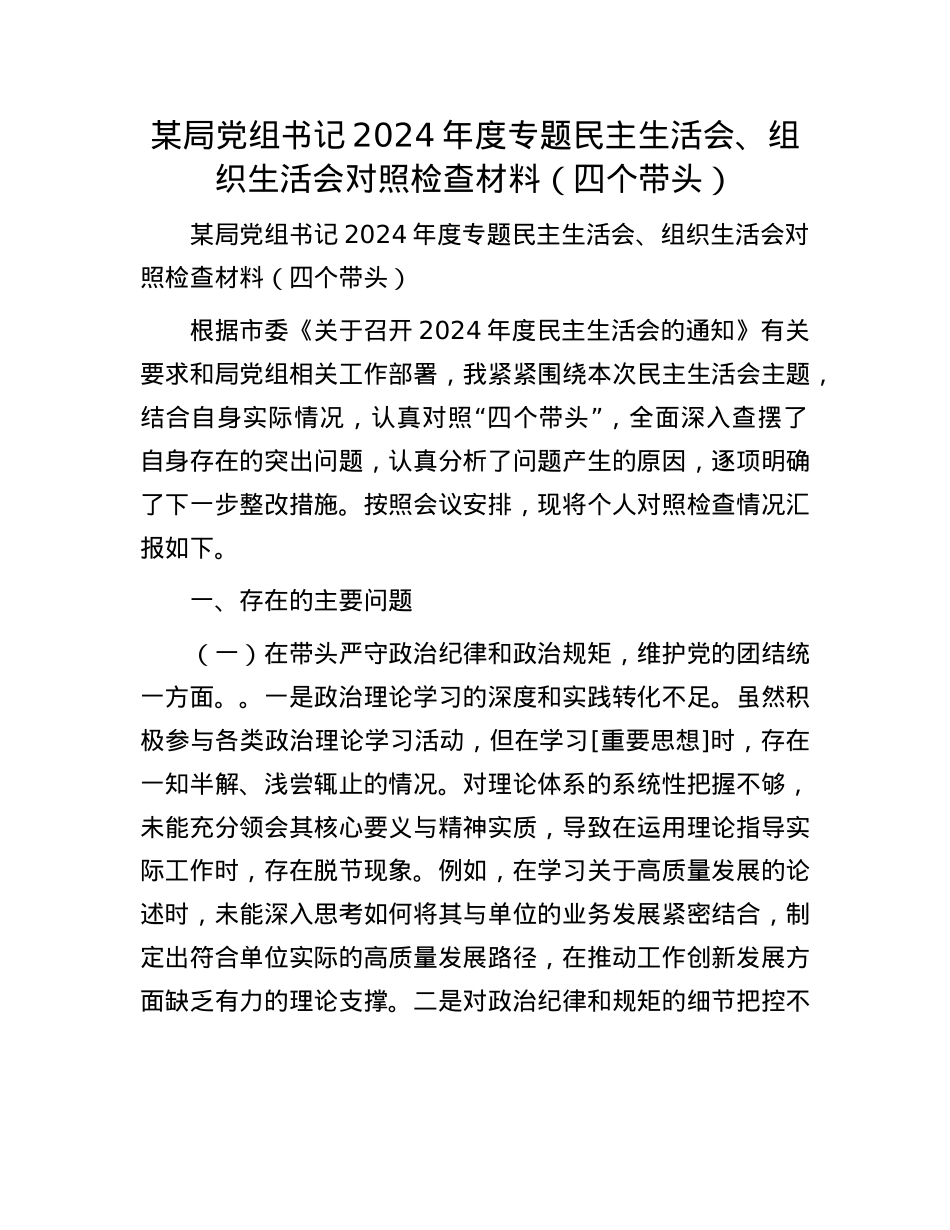 某局X组书记2024年度专题民主生活会、组织生活会对照检查材料（四个带头）.docx_第1页