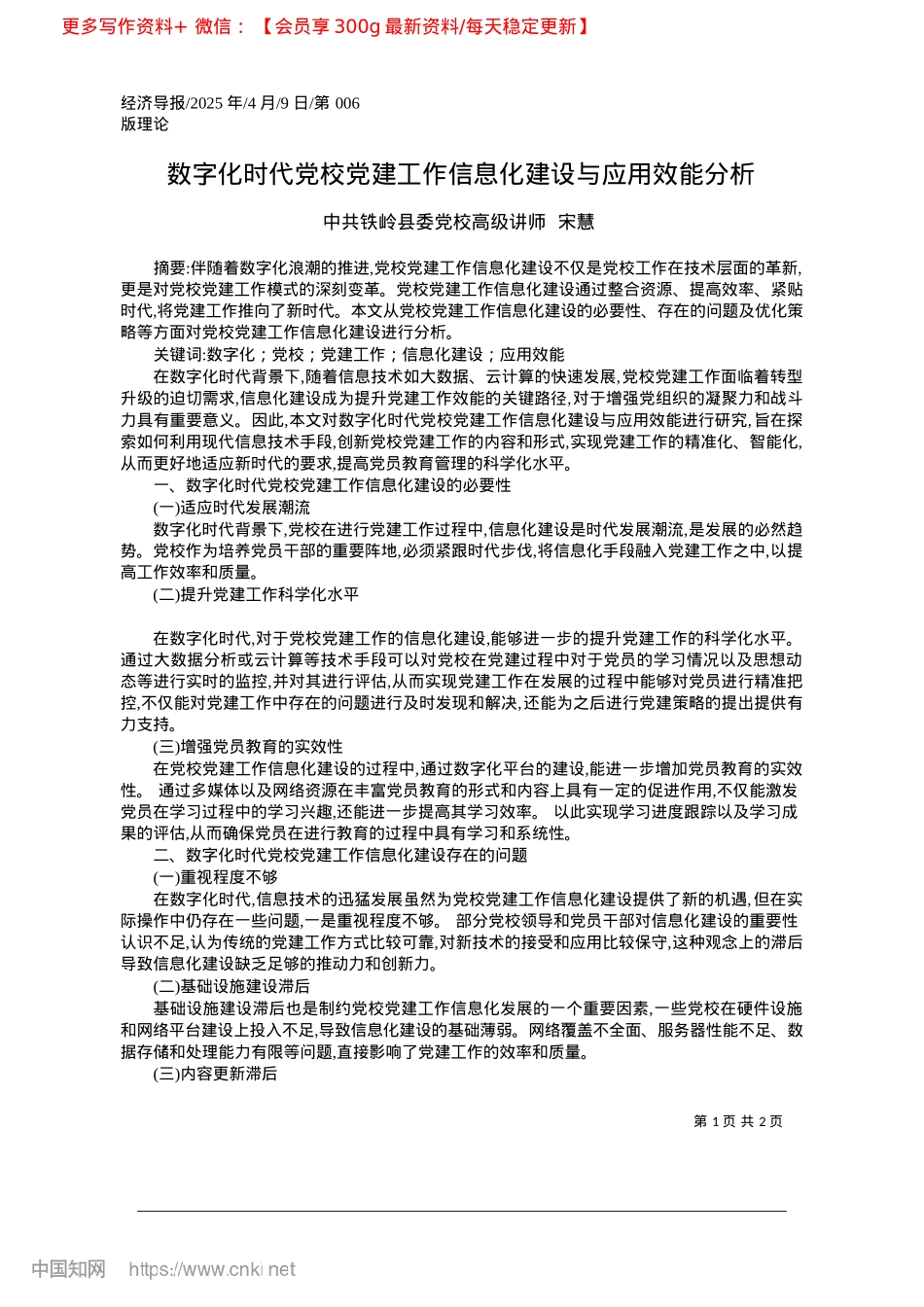 2025.04数字化时代X校X建工作信息化建设与应用效能分析_中共铁岭县委X校高级讲师__宋慧.docx_第1页