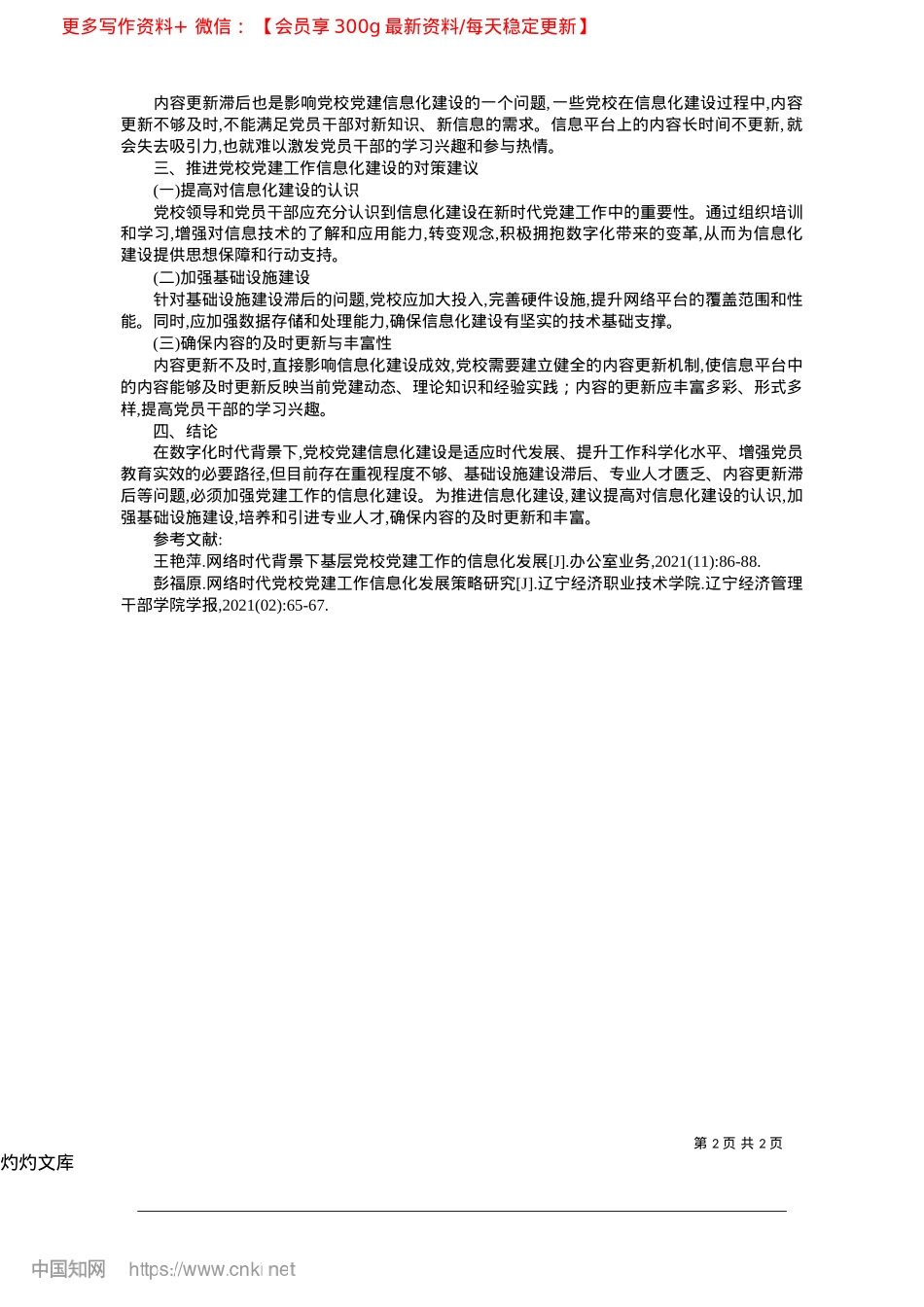 2025.04数字化时代X校X建工作信息化建设与应用效能分析_中共铁岭县委X校高级讲师__宋慧.docx_第2页