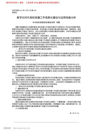 2025.04数字化时代X校X建工作信息化建设与应用效能分析_中共铁岭县委X校高级讲师__宋慧.docx