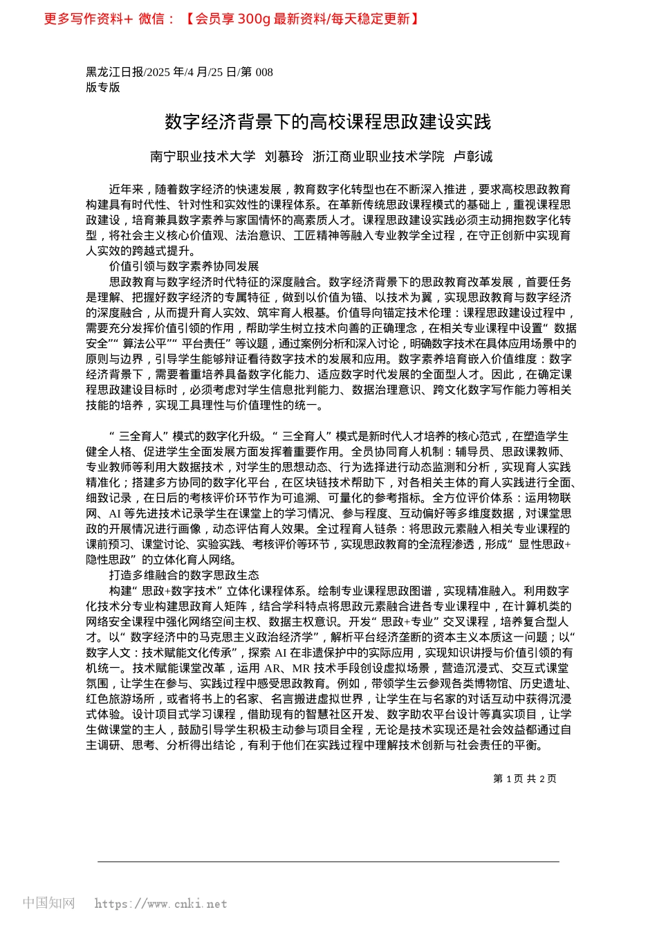 2025.04数字经济背景下的高校课程思政建设实践_南宁职业技术大学__刘慕玲...商业职业技术学院__卢彰诚.docx_第1页