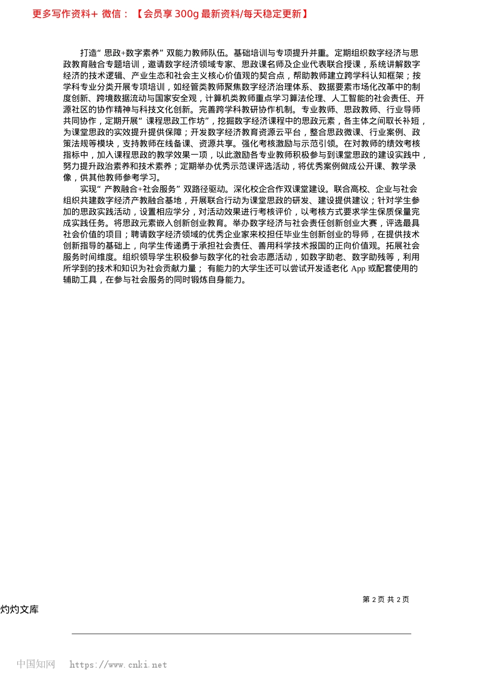 2025.04数字经济背景下的高校课程思政建设实践_南宁职业技术大学__刘慕玲...商业职业技术学院__卢彰诚.docx_第2页