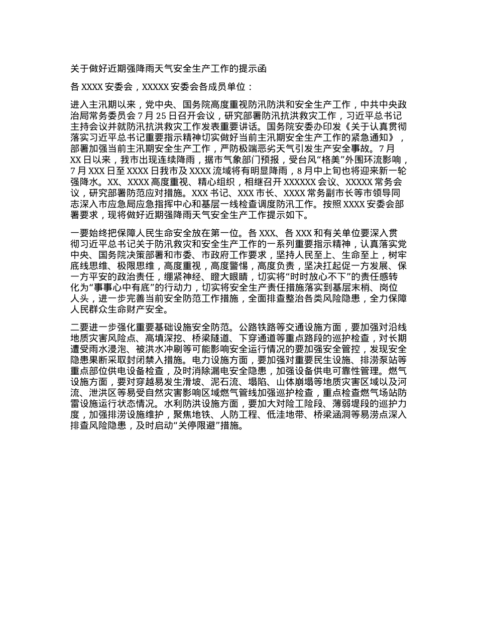 关于做好近期强降雨天气安全生产工作的提示函.docx_第1页