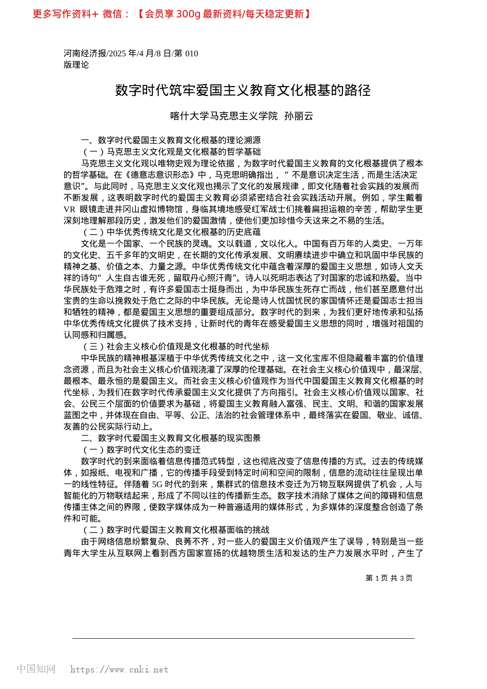 2025.04数字时代筑牢爱国主义教育文化根基的路径_喀什大学马克思主义学院__孙丽云.docx_第1页