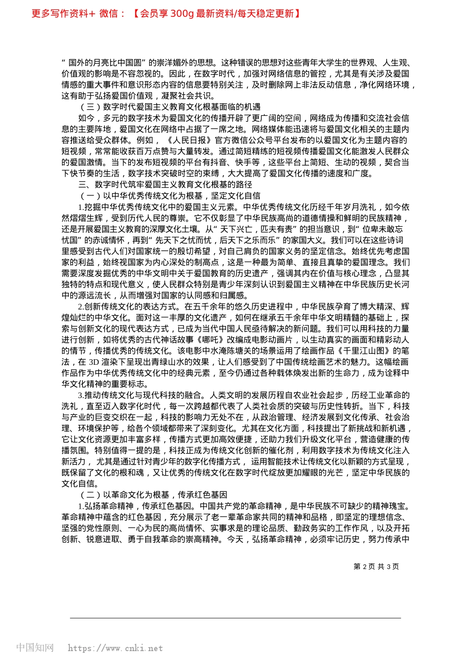 2025.04数字时代筑牢爱国主义教育文化根基的路径_喀什大学马克思主义学院__孙丽云.docx_第2页